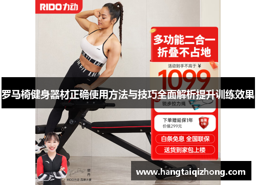 罗马椅健身器材正确使用方法与技巧全面解析提升训练效果