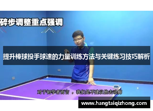 提升棒球投手球速的力量训练方法与关键练习技巧解析