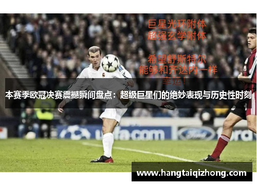 本赛季欧冠决赛震撼瞬间盘点：超级巨星们的绝妙表现与历史性时刻