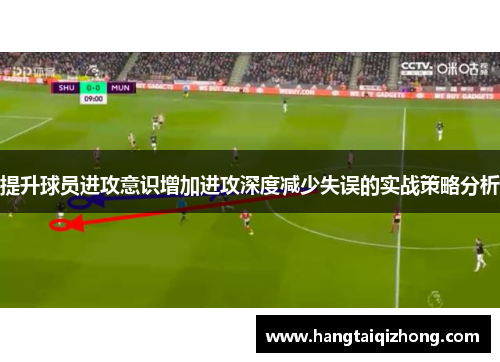 提升球员进攻意识增加进攻深度减少失误的实战策略分析