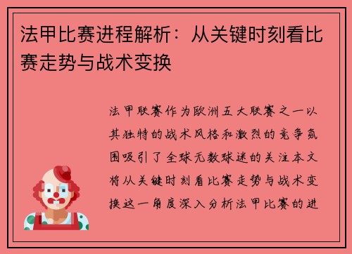 法甲比赛进程解析：从关键时刻看比赛走势与战术变换