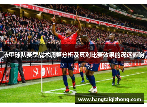 法甲球队赛季战术调整分析及其对比赛效果的深远影响