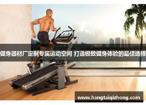 健身器材厂定制专属运动空间 打造极致健身体验的最佳选择