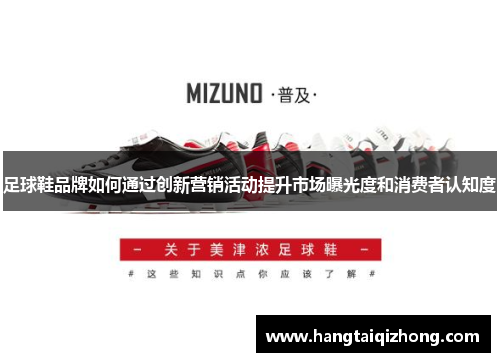 足球鞋品牌如何通过创新营销活动提升市场曝光度和消费者认知度