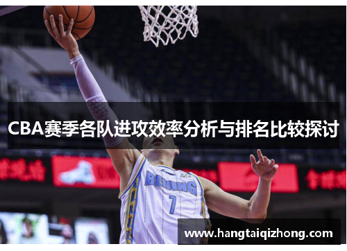 CBA赛季各队进攻效率分析与排名比较探讨