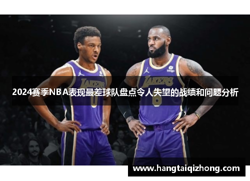 2024赛季NBA表现最差球队盘点令人失望的战绩和问题分析