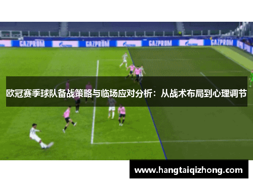 欧冠赛季球队备战策略与临场应对分析：从战术布局到心理调节