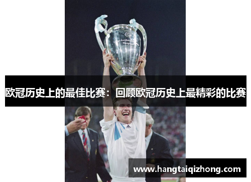 欧冠历史上的最佳比赛：回顾欧冠历史上最精彩的比赛