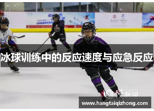 冰球训练中的反应速度与应急反应