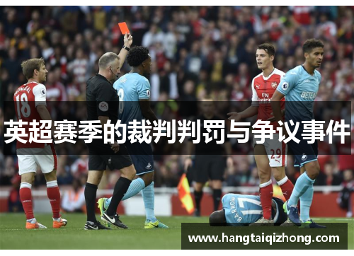英超赛季的裁判判罚与争议事件