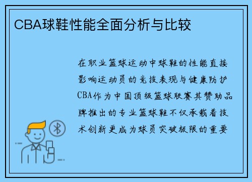 CBA球鞋性能全面分析与比较