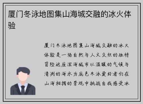 厦门冬泳地图集山海城交融的冰火体验