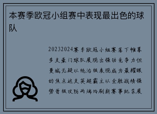 本赛季欧冠小组赛中表现最出色的球队