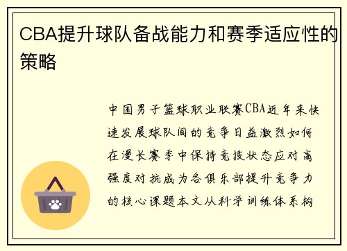 CBA提升球队备战能力和赛季适应性的策略