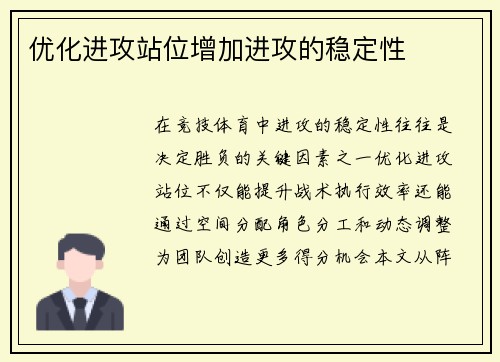 优化进攻站位增加进攻的稳定性