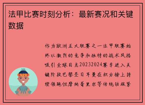 法甲比赛时刻分析：最新赛况和关键数据