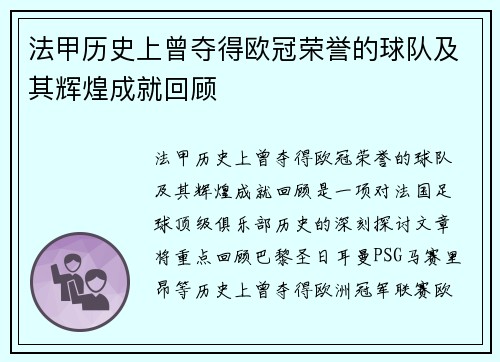 法甲历史上曾夺得欧冠荣誉的球队及其辉煌成就回顾