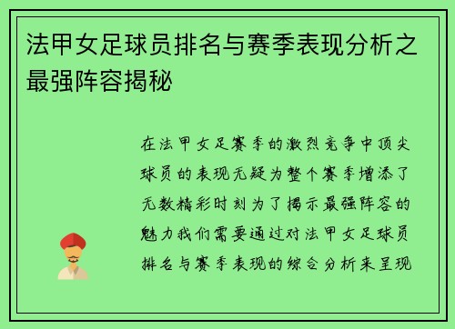 法甲女足球员排名与赛季表现分析之最强阵容揭秘