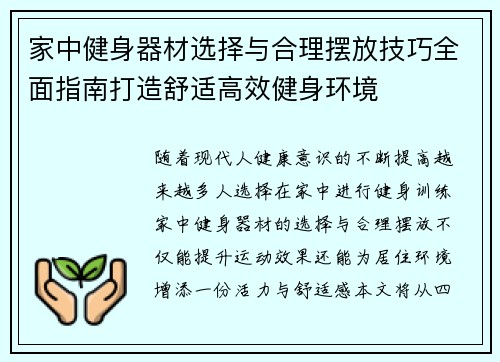 家中健身器材选择与合理摆放技巧全面指南打造舒适高效健身环境