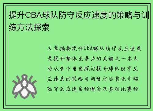 提升CBA球队防守反应速度的策略与训练方法探索