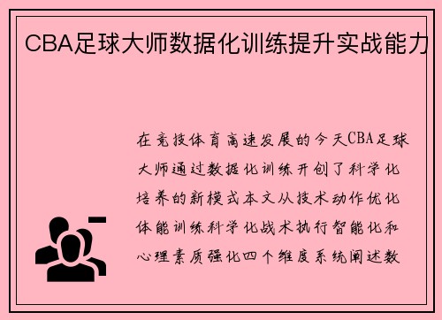 CBA足球大师数据化训练提升实战能力