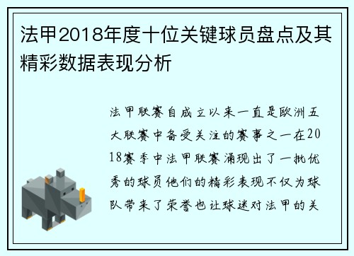 法甲2018年度十位关键球员盘点及其精彩数据表现分析