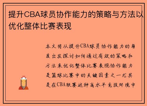 提升CBA球员协作能力的策略与方法以优化整体比赛表现