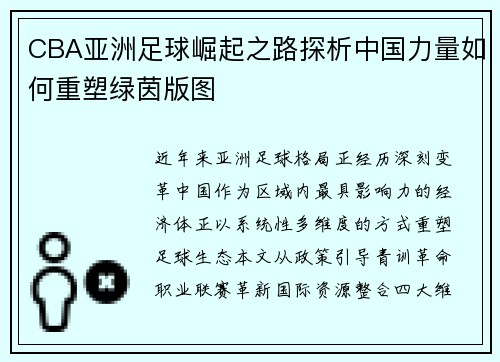 CBA亚洲足球崛起之路探析中国力量如何重塑绿茵版图