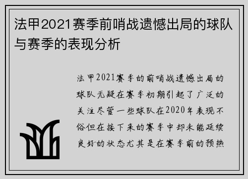 法甲2021赛季前哨战遗憾出局的球队与赛季的表现分析