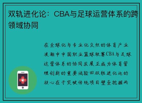双轨进化论：CBA与足球运营体系的跨领域协同