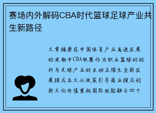 赛场内外解码CBA时代篮球足球产业共生新路径