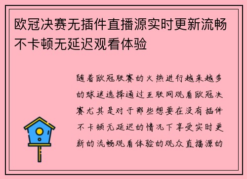 欧冠决赛无插件直播源实时更新流畅不卡顿无延迟观看体验