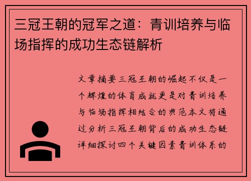 三冠王朝的冠军之道：青训培养与临场指挥的成功生态链解析