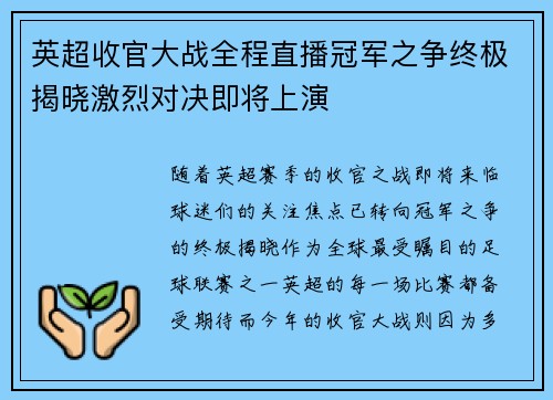 英超收官大战全程直播冠军之争终极揭晓激烈对决即将上演