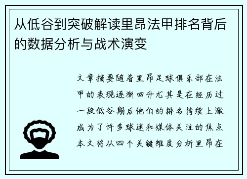 从低谷到突破解读里昂法甲排名背后的数据分析与战术演变