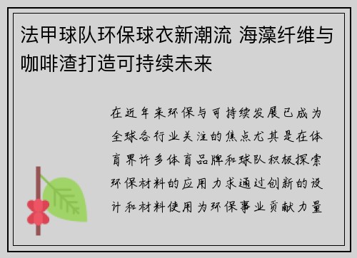 法甲球队环保球衣新潮流 海藻纤维与咖啡渣打造可持续未来