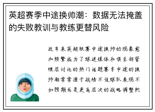 英超赛季中途换帅潮：数据无法掩盖的失败教训与教练更替风险