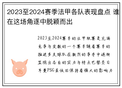 2023至2024赛季法甲各队表现盘点 谁在这场角逐中脱颖而出