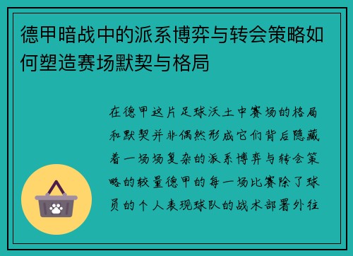 德甲暗战中的派系博弈与转会策略如何塑造赛场默契与格局