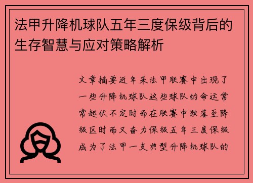 法甲升降机球队五年三度保级背后的生存智慧与应对策略解析