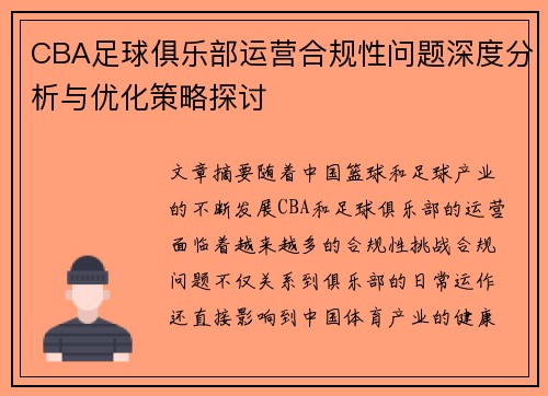 CBA足球俱乐部运营合规性问题深度分析与优化策略探讨