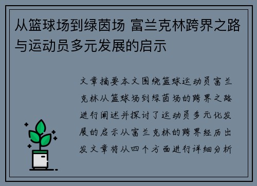 从篮球场到绿茵场 富兰克林跨界之路与运动员多元发展的启示