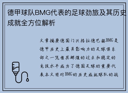 德甲球队BMG代表的足球劲旅及其历史成就全方位解析