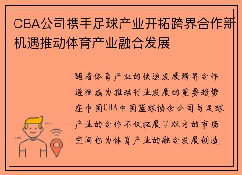 CBA公司携手足球产业开拓跨界合作新机遇推动体育产业融合发展