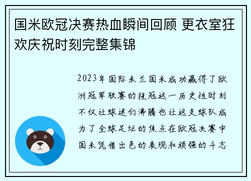 国米欧冠决赛热血瞬间回顾 更衣室狂欢庆祝时刻完整集锦