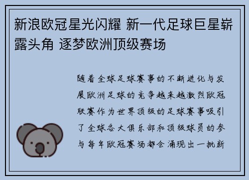 新浪欧冠星光闪耀 新一代足球巨星崭露头角 逐梦欧洲顶级赛场