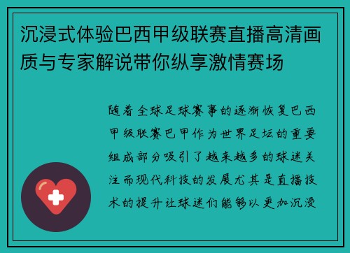 沉浸式体验巴西甲级联赛直播高清画质与专家解说带你纵享激情赛场