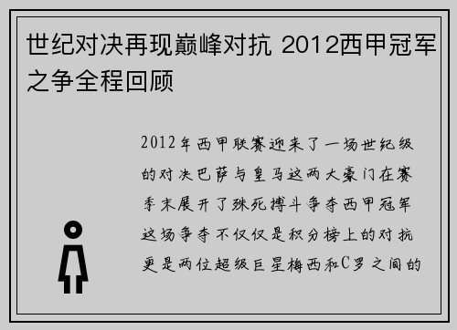 世纪对决再现巅峰对抗 2012西甲冠军之争全程回顾