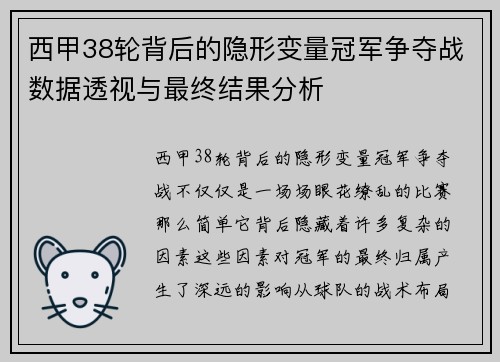 西甲38轮背后的隐形变量冠军争夺战数据透视与最终结果分析