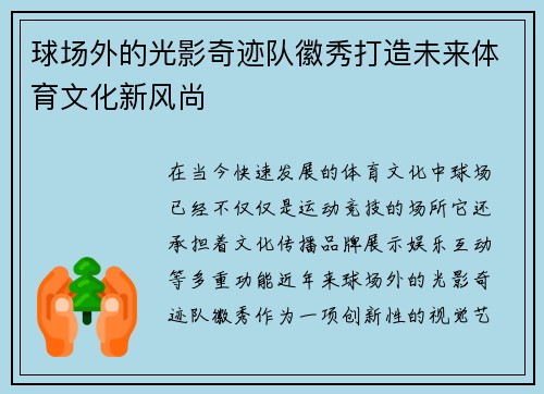 球场外的光影奇迹队徽秀打造未来体育文化新风尚